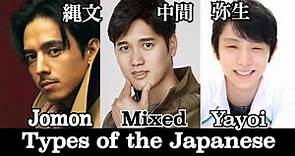 Do you know kinds of Japanese ❓縄文系・弥生系・新日本人の有名人リスト 日本人的人种 일본인 종류 What are Jomon & Yayoi people❓