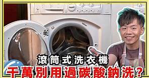 滾筒式洗衣機『千萬別用過碳酸鈉洗』！研究發現居然這個最有效！最完整的清洗手法大公開！