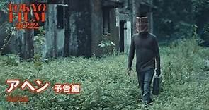 アヘン - 予告編｜Opium - Trailer｜第35回東京国際映画祭 35th Tokyo International Film Festival