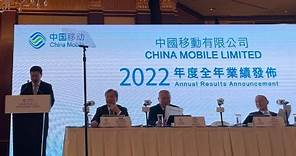 中國移動2022年度全年業績發布會