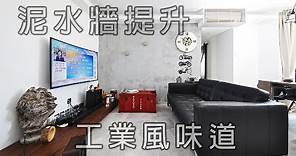 康山花園裝修個案 | 室內設計 | 居屋設計 | 工業風設計 | WOW interior design | 尚居