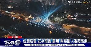 2024台灣燈會開幕! 安平燈區展出30件作品 燈光秀超炫｜TVBS新聞 @TVBSNEWS01