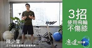 【康健陪你練】3招小撇步正確使用飛輪不傷膝（Spin Bike） | 康健雜誌