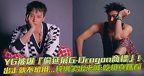 GD要改名了嗎？YG延長「G-Dragon商標」長達10年
