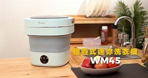 摺疊式迷你洗衣機 WM45