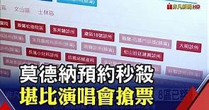 北市預約莫德納疫苗踴躍 2小時內已預約過半劑量 同時湧入96萬人 新北莫德納預約網站一度大當機｜非凡財經新聞｜20210630