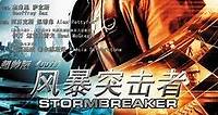 風暴剋星 Stormbreaker HD - 無限雲線上看 - Gimy小鴨影音