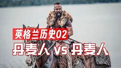 英格兰历史02 | 决战麦西亚: 丹麦人专杀丹麦人-Daneslayer