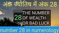 number 28 in numerology l compound number 28 l अंक ज्योतिष में अंक 28 l number 28 number of wealth