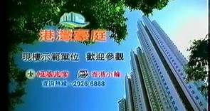 樓盤廣告 - 港灣豪庭（2002年12月25日）