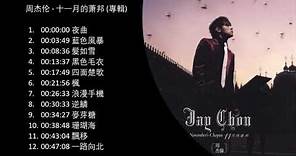 No Ad 周杰伦 十一月的萧邦 2005專輯 shi yi yue de xiao bang november's chopin Full Album周杰伦精选Jay Chou Collection
