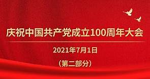 《庆祝中国共产党成立100周年大会特别报道》（第二部分）| CCTV