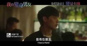 《我的變身男友》香港版預告 ‧ 9月24日 是日最愛
