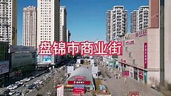 盘锦市核心区域航拍系列之商业街