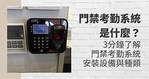 門禁考勤系統是什麼？3分鐘了解門禁考勤刷卡系統安裝設備與種類