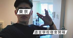 【東京生活vlog】日本東京語言學校宿舍開箱｜