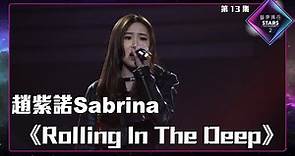 聲夢傳奇2 第13集丨純享版丨趙紫諾Sabrina演唱《 Rolling In The Deep 》丨趙紫諾Sabrina丨Rolling In The Deep