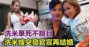 洗米華死不瞑目！洗米嫂突發官宣再結婚，小三劉碧麗生活奢侈另尋新歡！洗米華名下36不動產被變賣！#洗米華#洗米嫂#劉碧麗