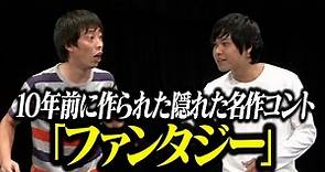 【コント】さらば青春の光「ファンタジー」 / 単独公演『野良野良野良』より