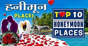 ❤ Top 10 Honeymoon Places In India | Best Honeymoon Destinations | Winter Honeymoon Trip for Couples