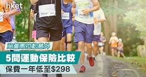 【渣打馬拉松】跑手要睇   5間運動保險比較   涵蓋馬拉松意外   單日保費$100保障額50萬 - 香港經濟日報 - 理財 - 財富管理 - 保險