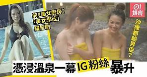 【美少女日本民宿】張沛樂遇上勁敵 浸溫泉竟然被比下去？