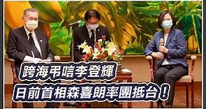 跨海弔唁李登輝！日前首相森喜朗率團抵台｜三立新聞網 SETN.com