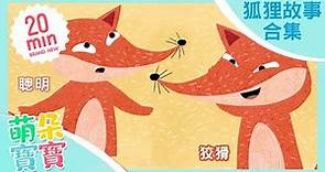 狐狸的故事合集 | 狐狸是聰明的還是狡猾的？ | 萌朵動畫故事 | 寓言故事 | 經典童話 | 睡前故事 | Chinese Fairy Tales | MamdorBaby萌朵寶寶