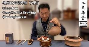 [茶藝2分鐘沖泡教學]潮州工夫茶沖法（入門），泡茶技巧！Chaozhou Gong Fu Tea Brewing (for beginners), 工夫茶舍 [Gong Fu Teahouse]