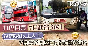 【慶回歸】九巴月票下月起買3送1　長者7月至9月免費乘過海後路段 - 香港經濟日報 - TOPick - 新聞 - 社會