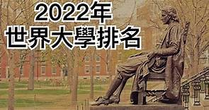 全球大學排行榜｜World University Rankings 2022
