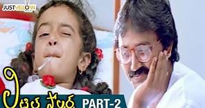 Little Soldiers Telugu Full Movie HD | Baby Kavya | Heera | Brahmanandam | Baladitya | Part 2