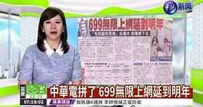 中華電拼了 699無限上網延到明年