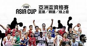 【FIBA 直播】2024 亞洲盃資格賽！直播、轉播、線上看、賽程、售票／愛爾達體育台／男籃、資格賽、中華隊