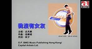 古天樂 Louis Koo - 我沒有女友 (Official Music Video)
