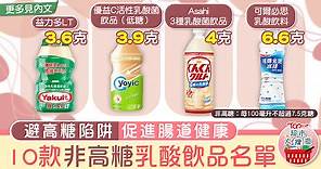 【超市大搜查】避高糖陷阱促進腸道健康　10款「非高糖」乳酸飲品名單 - 香港經濟日報 - TOPick - 親子 - 兒童健康