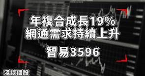 【淺談個股】智易3596-網通/5G/WIFI6需求持續上升 年複合成長19%