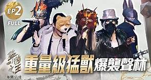 【聲林之王2】EP2完整版 金曲猛獸王艷薇赤腳魂熱唱 黑鴉陳央超炸演出舞台真垮 饒舌屁孩陷阱登場選手剉咧等｜林宥嘉 蕭敬騰 陶晶瑩 周湯豪 劉隽 Lulu JungleVoice 2 เสียงป่า