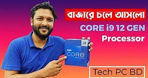 বাজারে চলে আসল 🔥 Core i9 12th Gen 12900k Processor | TECH PC BD