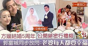 【星級夫婦】 郭富城結婚5周年夫婦齊放閃　方媛公開絕密婚禮相：平穩而不平淡 - 香港經濟日報 - TOPick - 娛樂