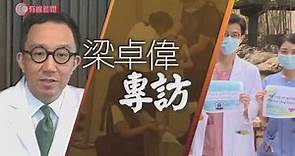 梁卓偉專訪（上）：四成病人由隱形患者傳染 疫情要受控須一半港人有抗體 - 20200327 - 香港新聞 - 有線新聞 CABLE News
