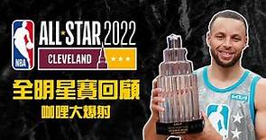 【2022 NBA全明星賽回顧】Stephen Curry到底有多準？NBA All-Star Game MVP手到擒來