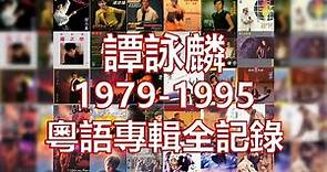 譚詠麟 1979-1995 粵語專輯全記錄