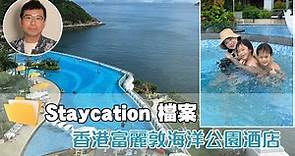 Staycation檔案：香港富麗敦海洋公園酒店