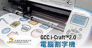 【GCC i-Craft™ 2.0 可攜桌上型電腦割字機】開箱＋實際操作