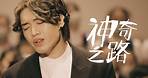 柳應廷 x 香港兒童合唱團【神奇之路】Official Music Video《媽媽的神奇小子》電影主題曲