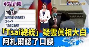 「Tsai總統」疑雲真相大白 阿札爾認了口誤【重點新聞】-20200812