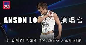 Anson Lo盧瀚霆演唱會｜《一所懸命》打頭陣 《Mr. Stranger》全場high爆