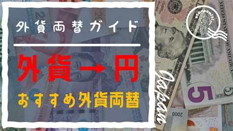 $外貨を日本円に戻す方法$