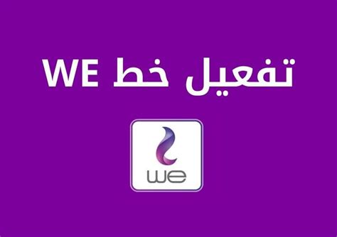 $تفعيل خط we: دليل كامل لتفعيل خدمة الاتصالات في المصرية للاتصالات$